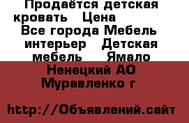 Продаётся детская кровать › Цена ­ 15 000 - Все города Мебель, интерьер » Детская мебель   . Ямало-Ненецкий АО,Муравленко г.